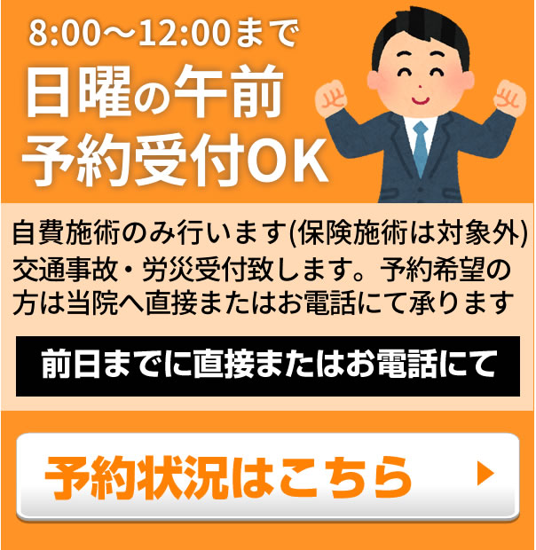 日曜の午前は自費施術のみ予約受付OK。ネット予約はこちら