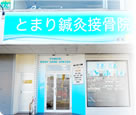 当院紹介
