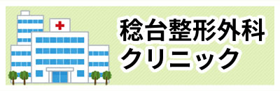 稔台整形外科クリニック