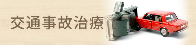 交通事故治療