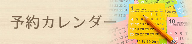 予約カレンダー