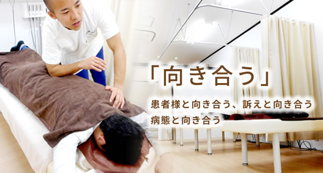 とまり鍼灸接骨院は「向き合う」患者様と向き合う、訴えと向き合う、病態と向き合う