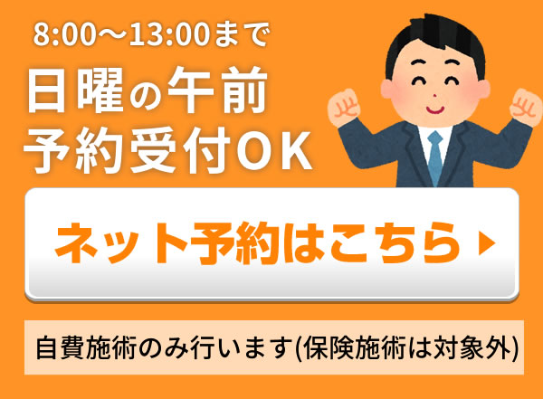 日曜午前は予約受付中！ネット予約はこちら